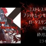ボカロ1st アルバム「ミストレスディメンシア」・ボーカルアルバム「kamisama usagi」