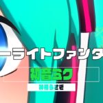 スターライトファンタジー / 初音ミク 特設ページ