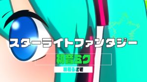 スターライトファンタジー / 初音ミク　特設ページ