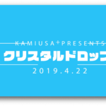 「クリスタルドロップ」バンド紹介