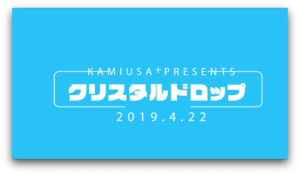「クリスタルドロップ」バンド紹介