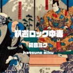 釈迦ロック中毒 / 初音ミク 特設サイト