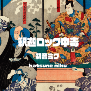 釈迦ロック中毒 / 初音ミク　特設サイト