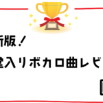 【最新版】現役ボカロPによる「殿堂入りボカロ曲」レビュー【歌詞考察、楽曲分析】