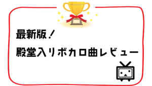 【最新版】現役ボカロPによる「殿堂入りボカロ曲」レビュー【歌詞考察、楽曲分析】