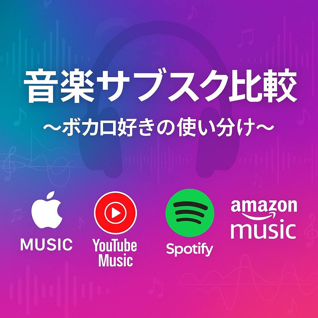 【ボカロリスナー目線で比較】Apple Music / YouTube Music / Spotify / Amazon Music|私の使い分けも紹介