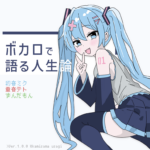【アルバム特設サイト】『ボカロで語る人生論 / 初音ミク 重音テト ずんだもん』