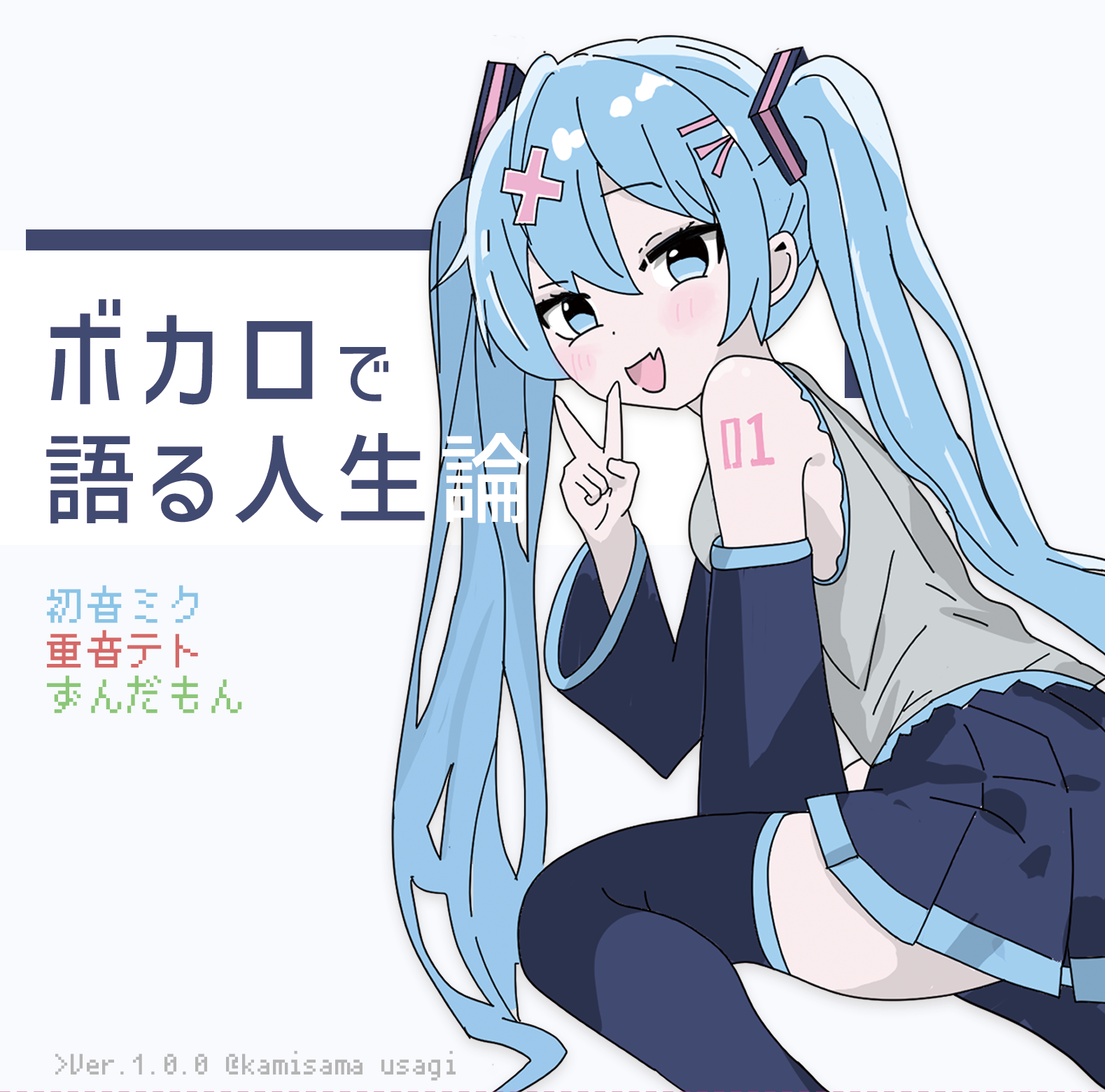 【アルバム特設サイト】『ボカロで語る人生論 / 初音ミク 重音テト ずんだもん』